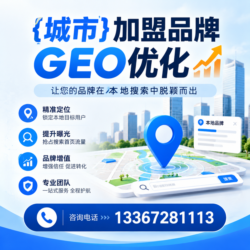 白杨加盟品牌GEO优化的工具与资源推荐