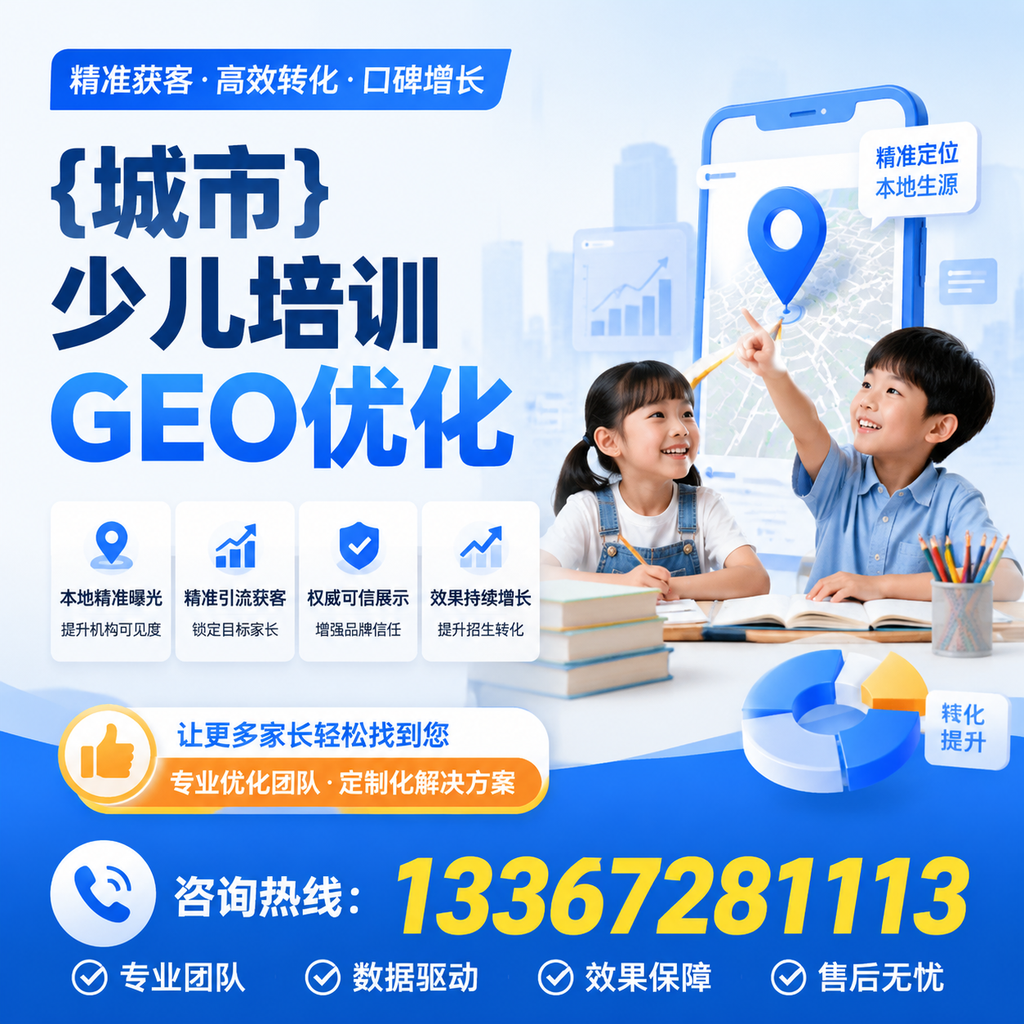 如何在白杨少儿培训中运用GEO优化提升曝光度