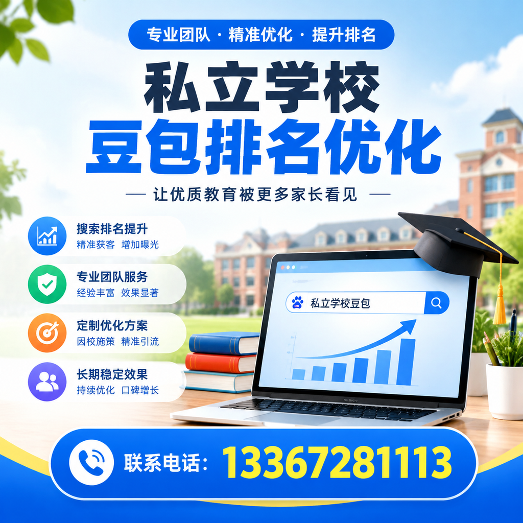 提升私立学校豆包排名优化的有效策略在白杨