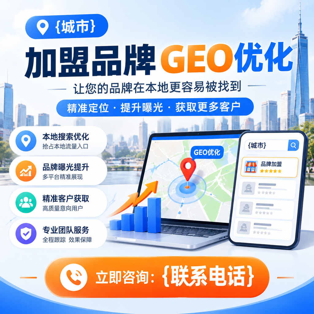 从零开始学习白杨加盟品牌的GEO优化技巧