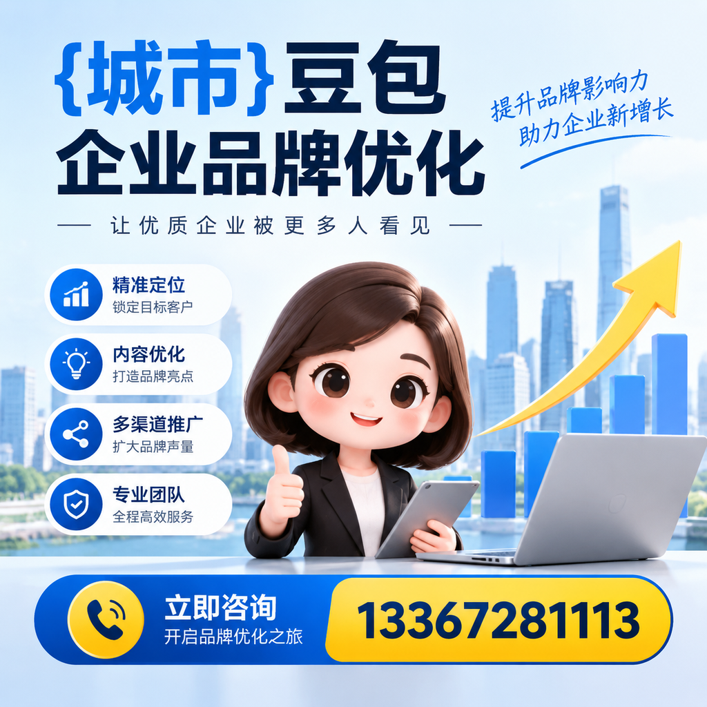 白杨豆包企业品牌优化：从长尾关键词入手