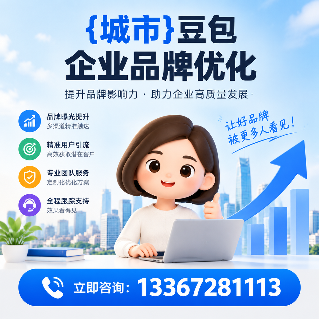 白杨豆包企业品牌优化如何借助社交媒体?