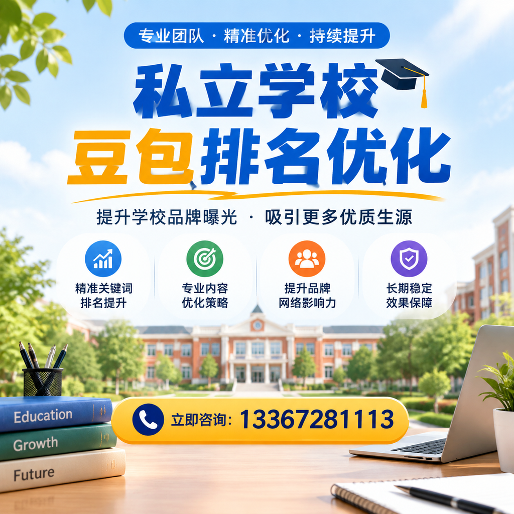 在白杨，如何进行私立学校豆包排名优化？