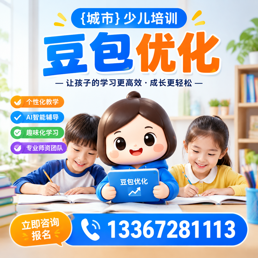 白杨少儿培训豆包优化:家长必知的科学育儿法