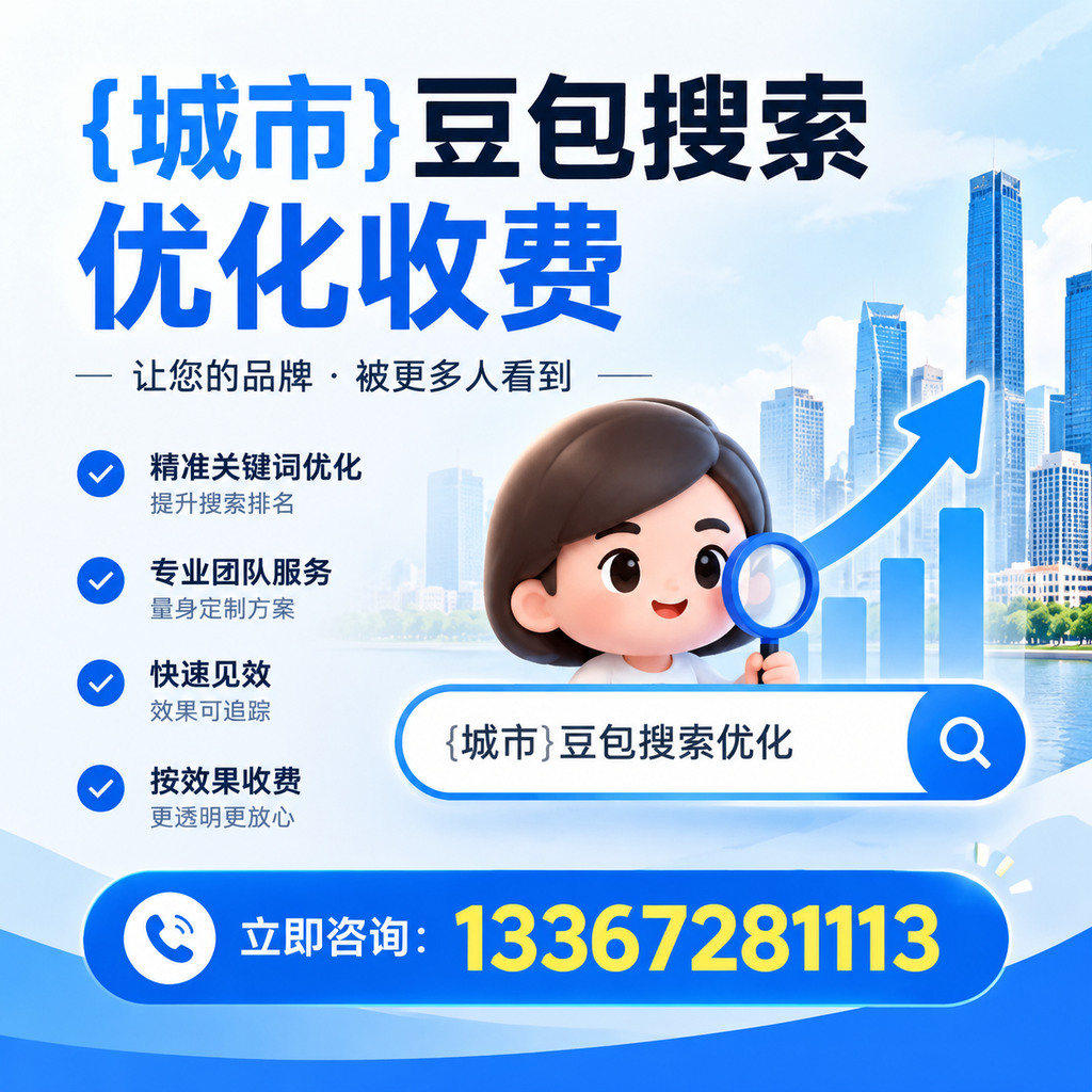 白杨豆包搜索优化收费是否值得投资的深度探讨