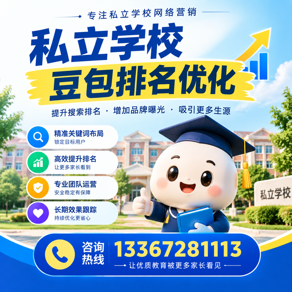 揭秘私立学校豆包排名优化的有效策略与技巧