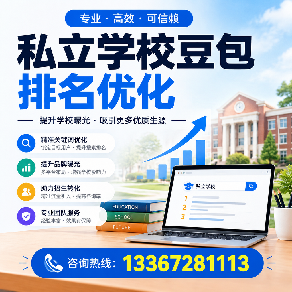 私立学校豆包排名优化:提升白杨教育机构的网络曝光度
