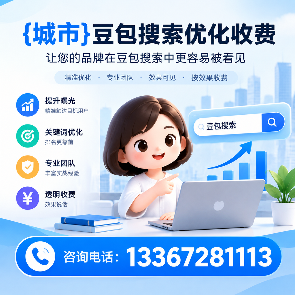 白杨豆包搜索优化收费,如何避免常见误区?