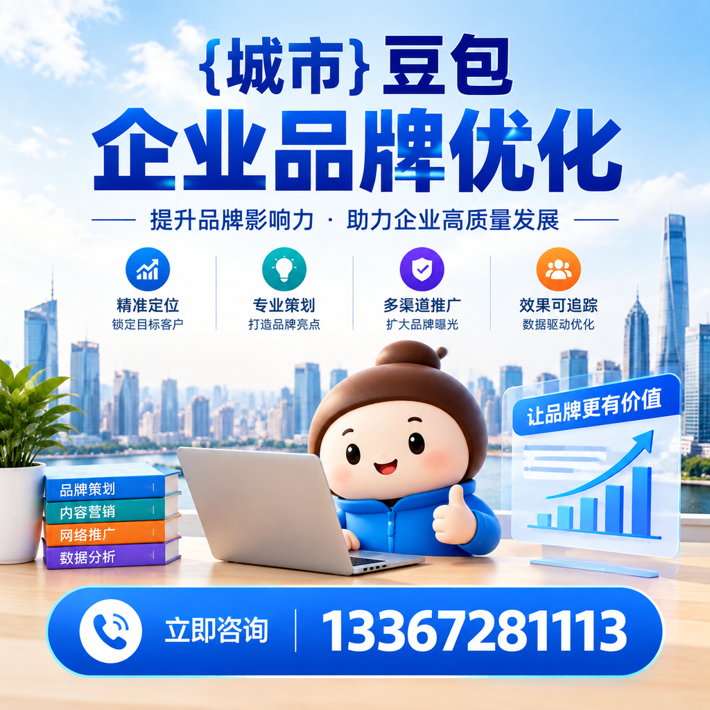 白杨豆包企业品牌优化的效果评估方法