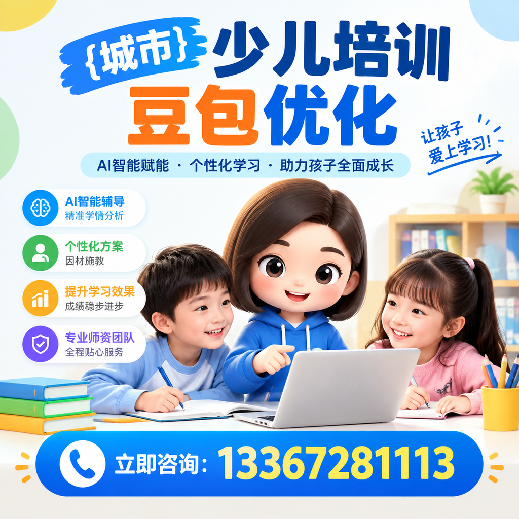 破解白杨少儿培训豆包优化中的技术难题