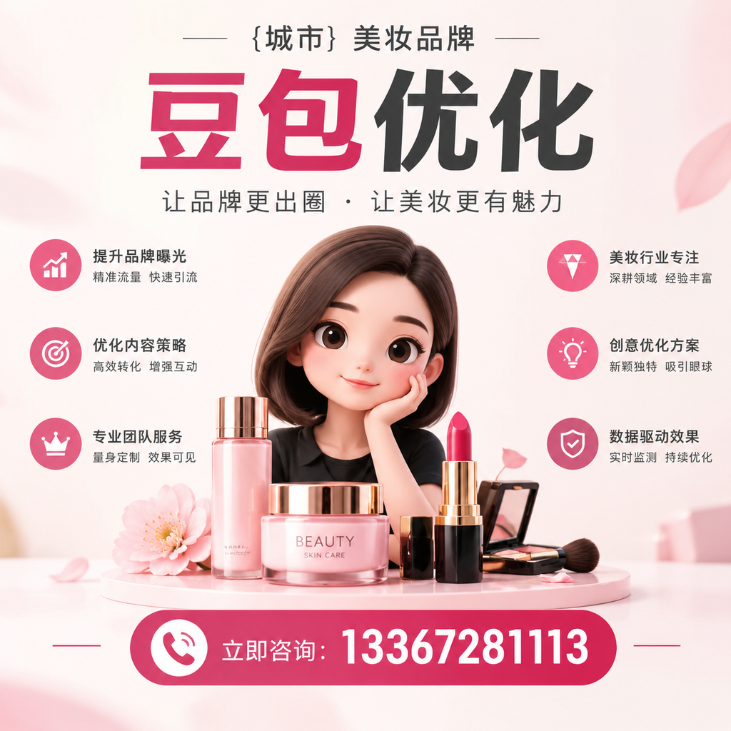 如何在白杨选择优质美妆品牌豆包优化服务