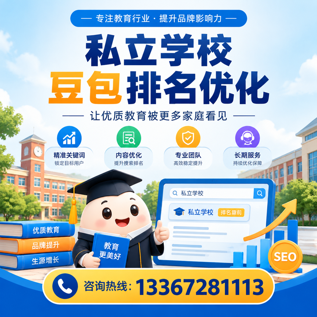 私立学校豆包排名优化的成功案例分享