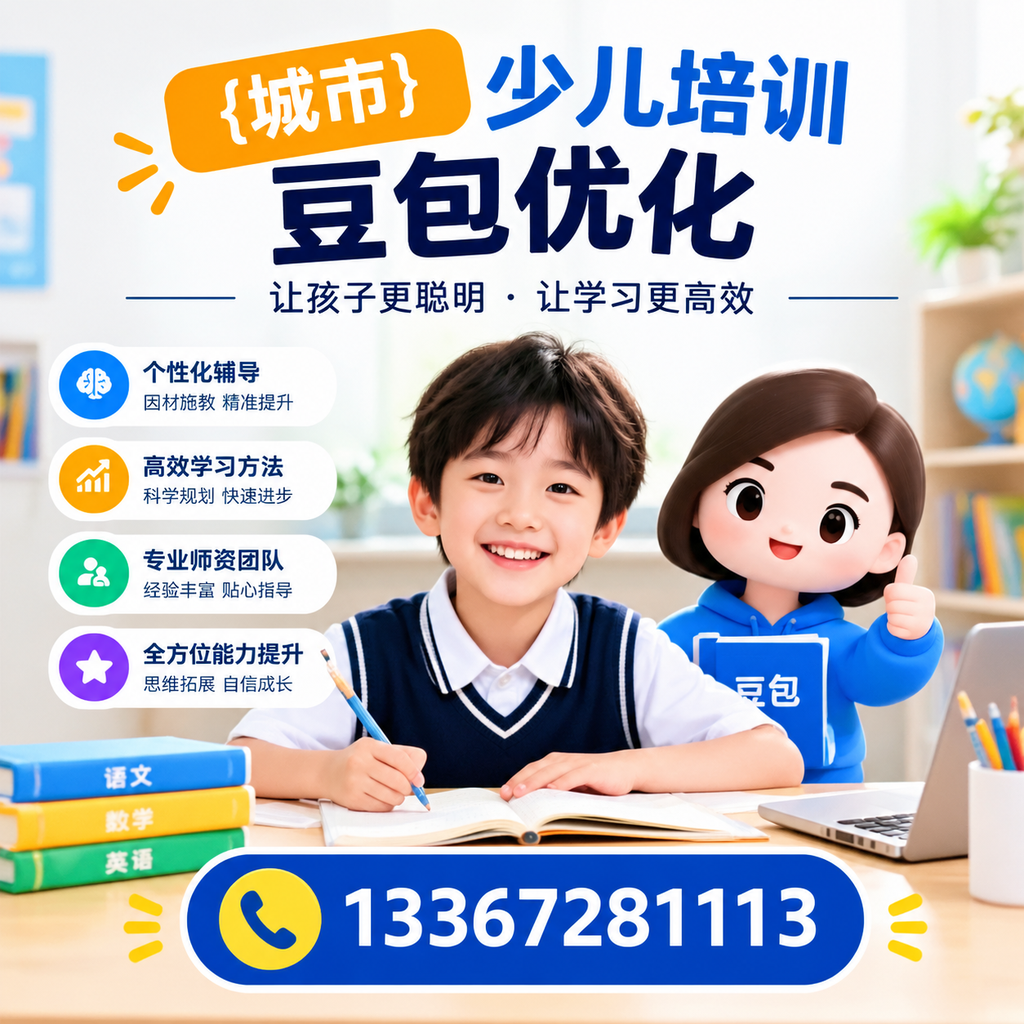家长必读：白杨少儿培训豆包优化的核心要点