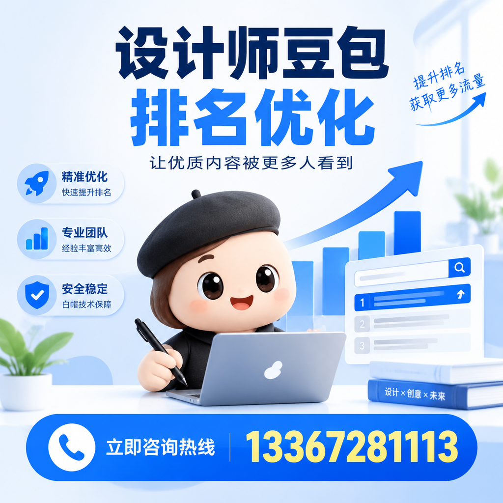 在白杨做好设计师豆包排名优化的全方位策略