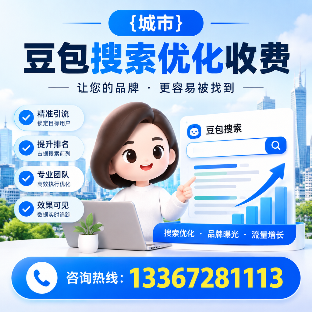 揭秘白杨豆包搜索优化收费的背后逻辑