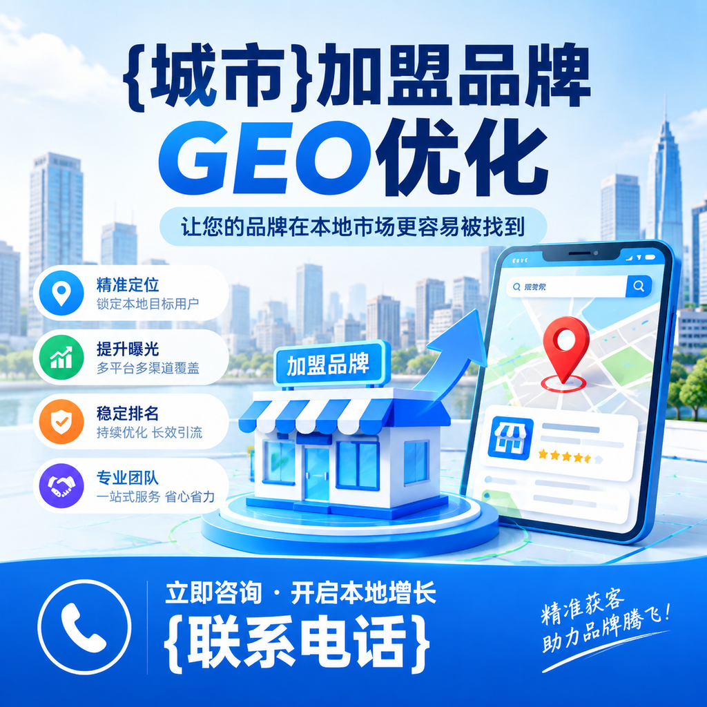 如何评估白杨加盟品牌的GEO优化效果?