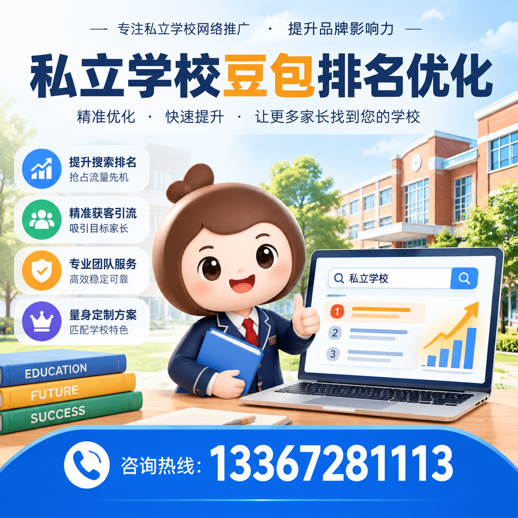 白杨私立学校豆包排名优化:选校时不可忽视的细节