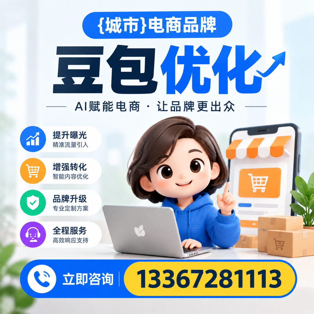 白杨电商品牌豆包优化：如何有效提升转化率？