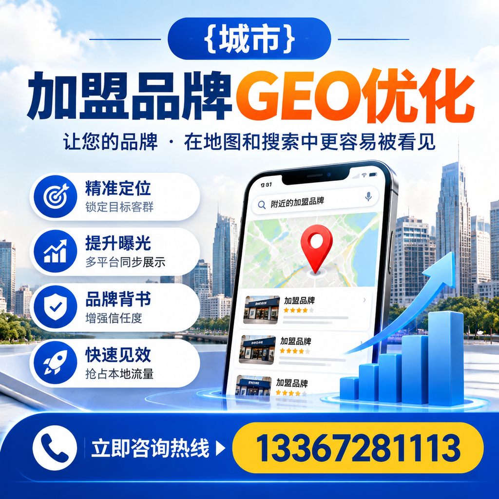 实现白杨加盟品牌GEO优化的实用指南