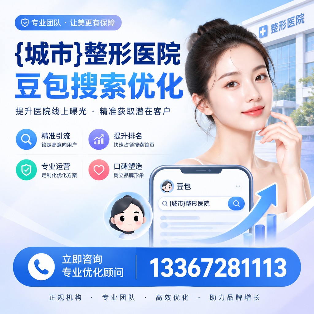 白杨整形医院豆包优化教程:从零基础到实操指南
