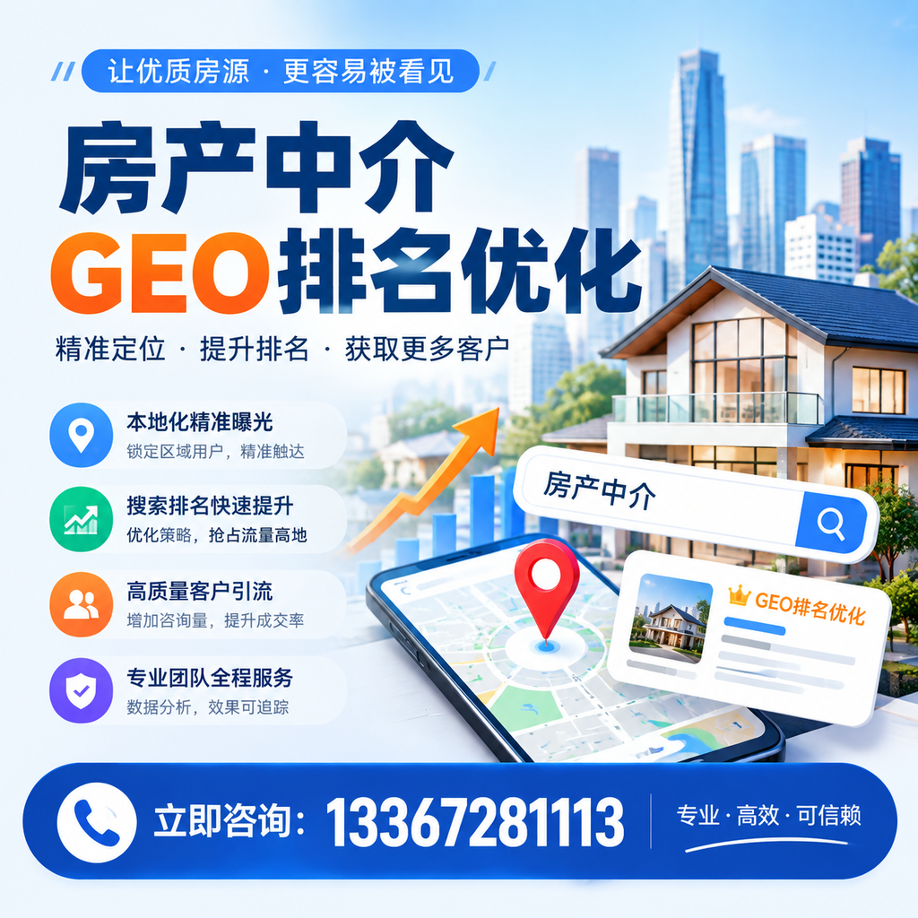 如何在白杨提升房产中介GEO排名?