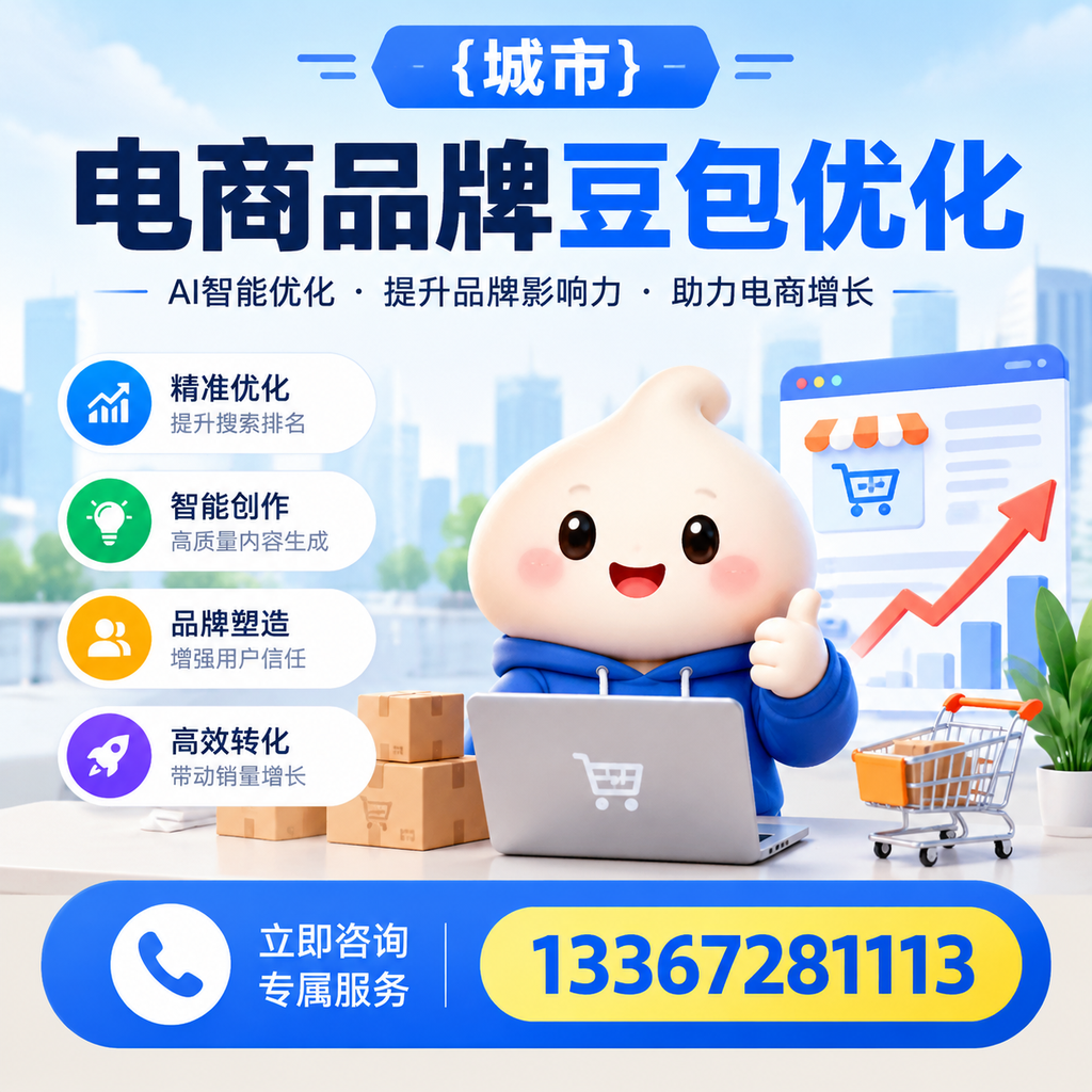 对比白杨电商品牌豆包优化服务，选择适合你的方案