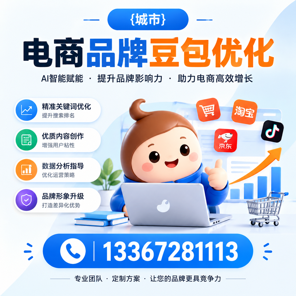 白杨电商品牌豆包优化:如何选择合适的优化方案?