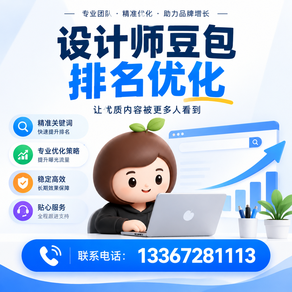 设计师豆包排名优化的SEO工具推荐：适合白杨企业的选择