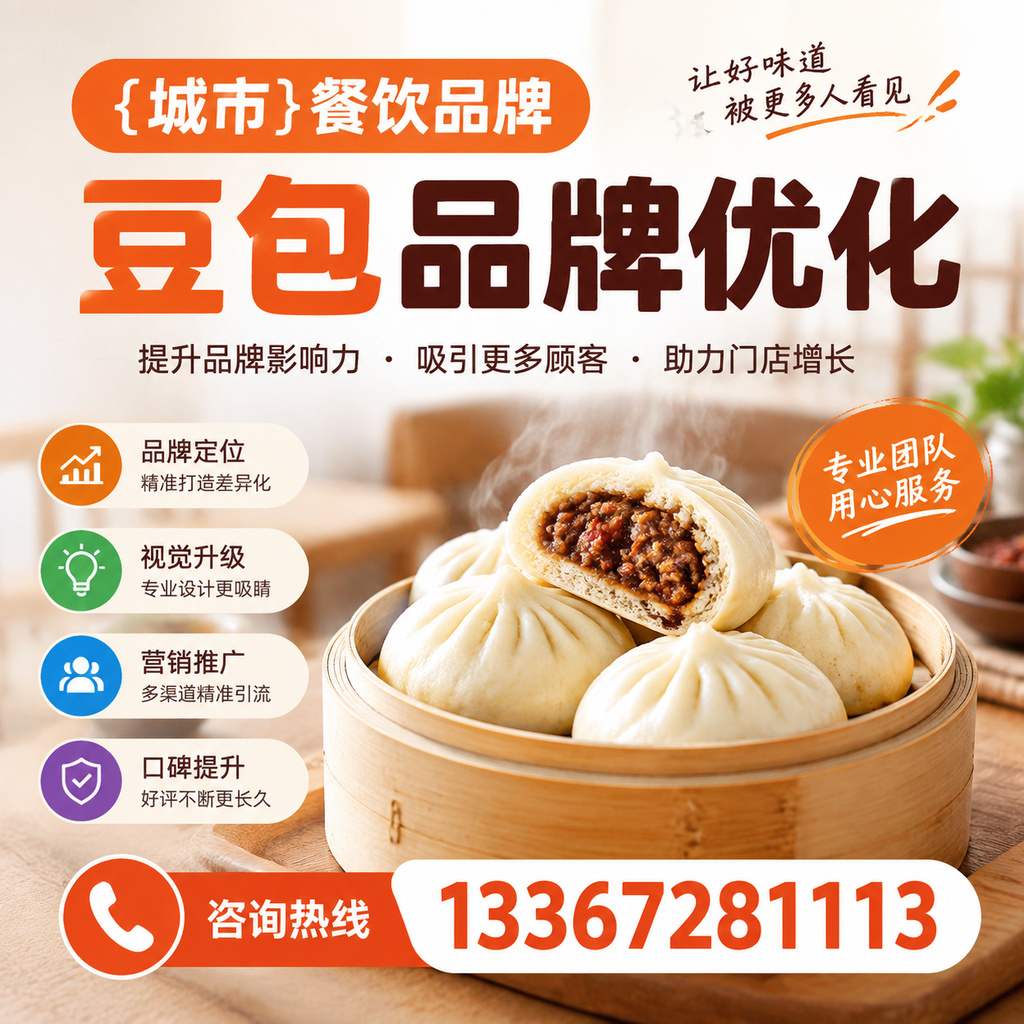 白杨餐饮品牌豆包品牌优化的内容策略与执行
