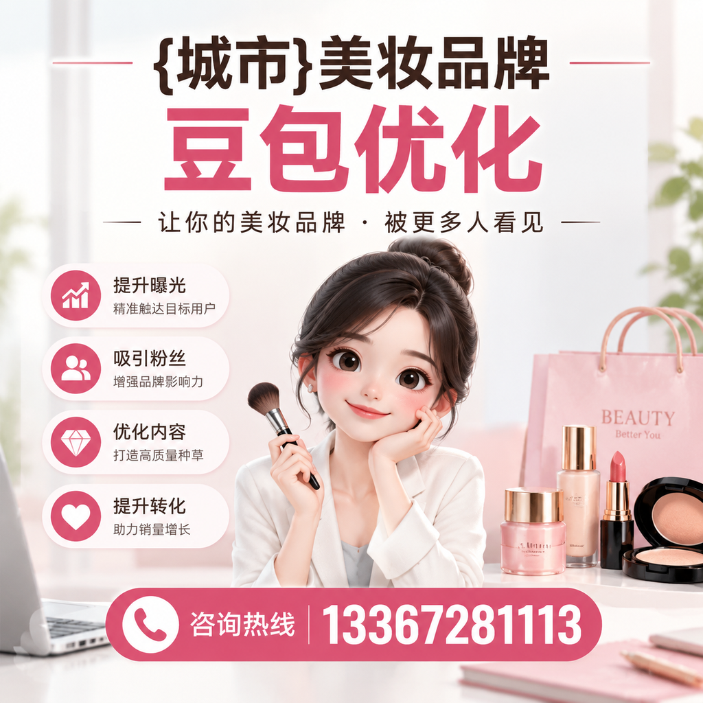 白杨美妆品牌豆包优化与社交媒体整合的策略