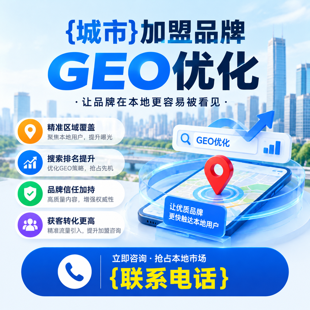 白杨加盟品牌GEO优化成功案例分享
