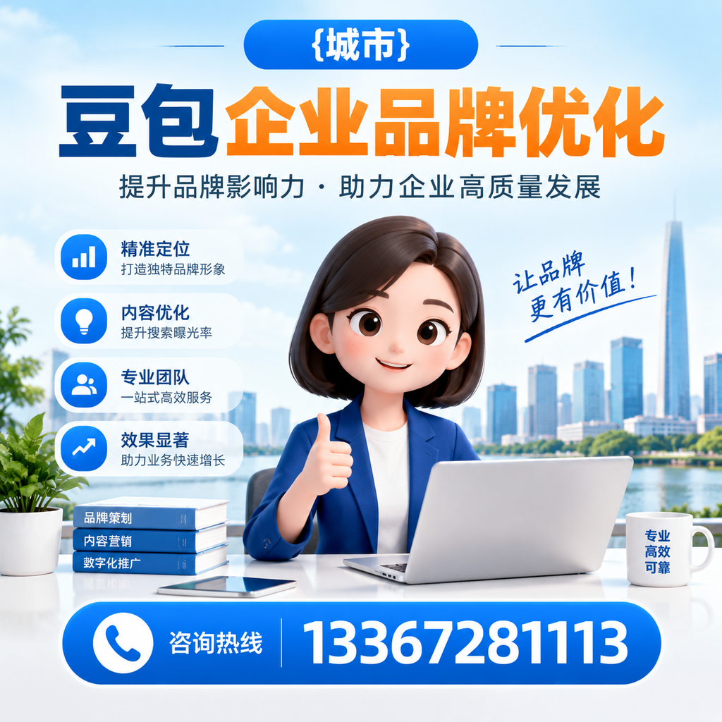 如何选择适合白杨豆包企业的品牌优化方案?