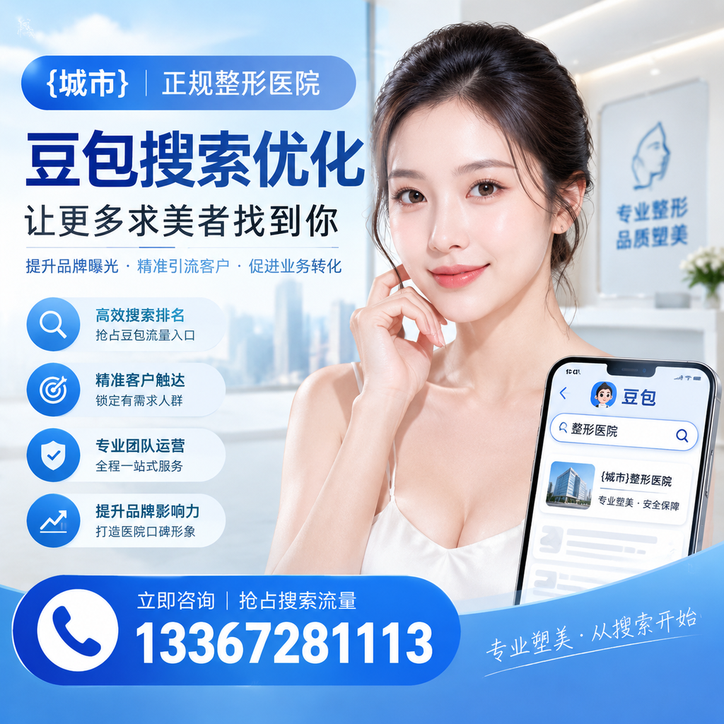 白杨整形医院豆包搜索优化全攻略:提升网站流量的有效策略