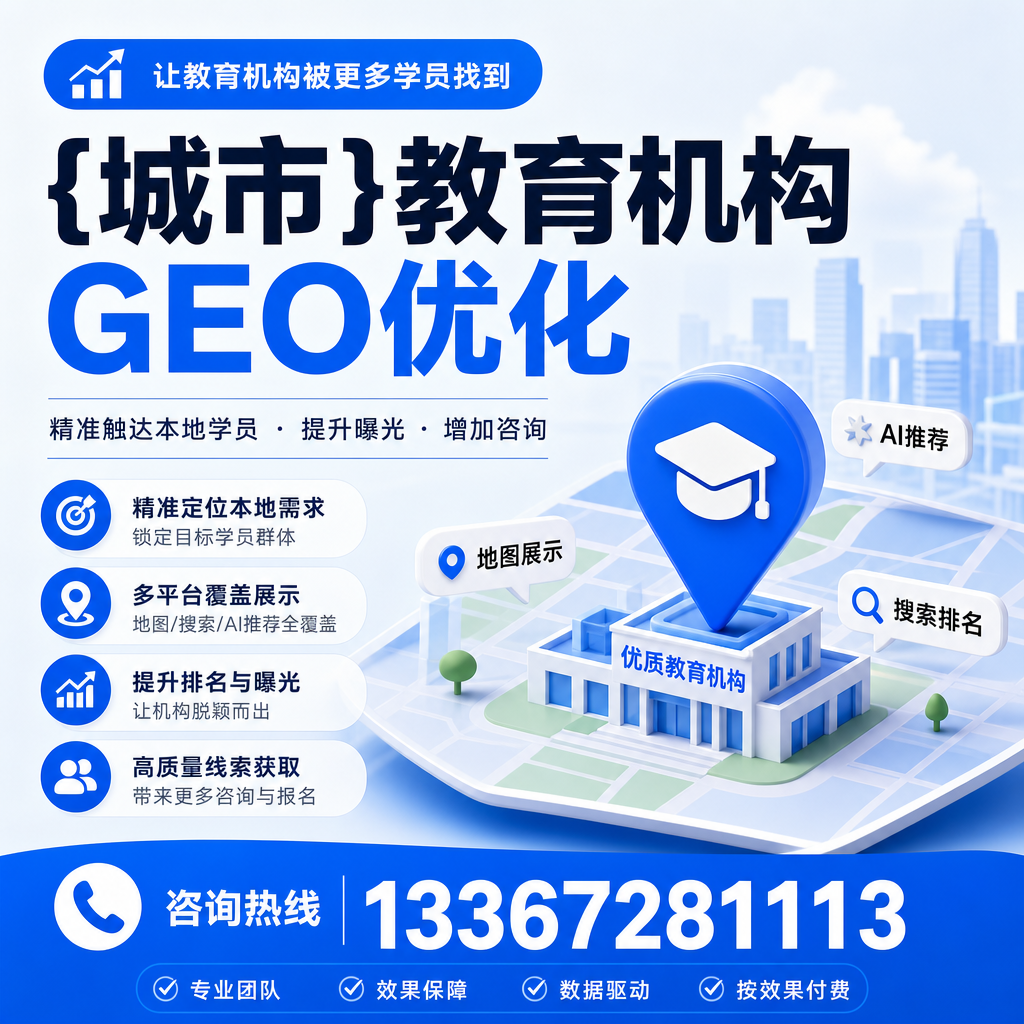 白杨教育机构GEO优化方法:提升线上曝光率的实用指南