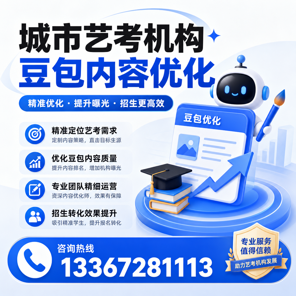 揭示白杨艺考机构豆包内容优化的潜在价值