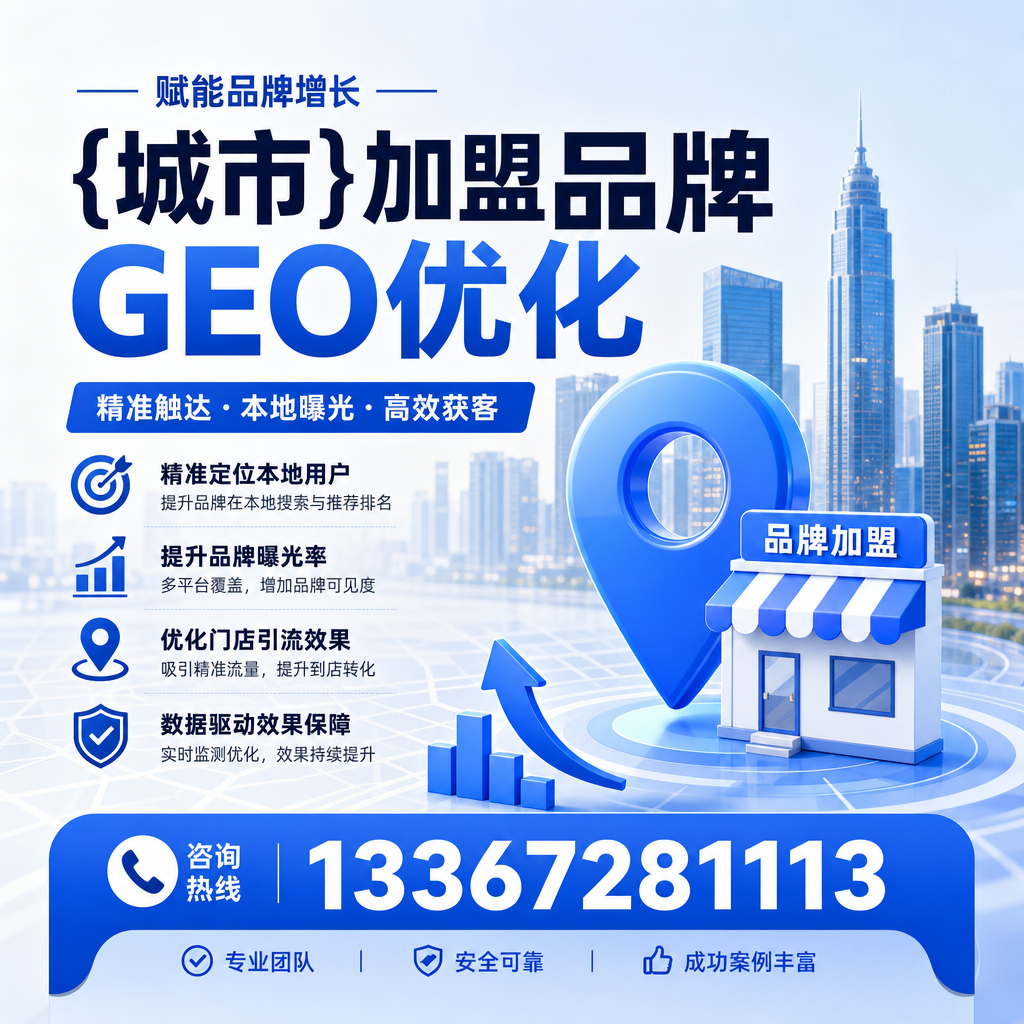 白杨加盟品牌的GEO优化必备工具大全