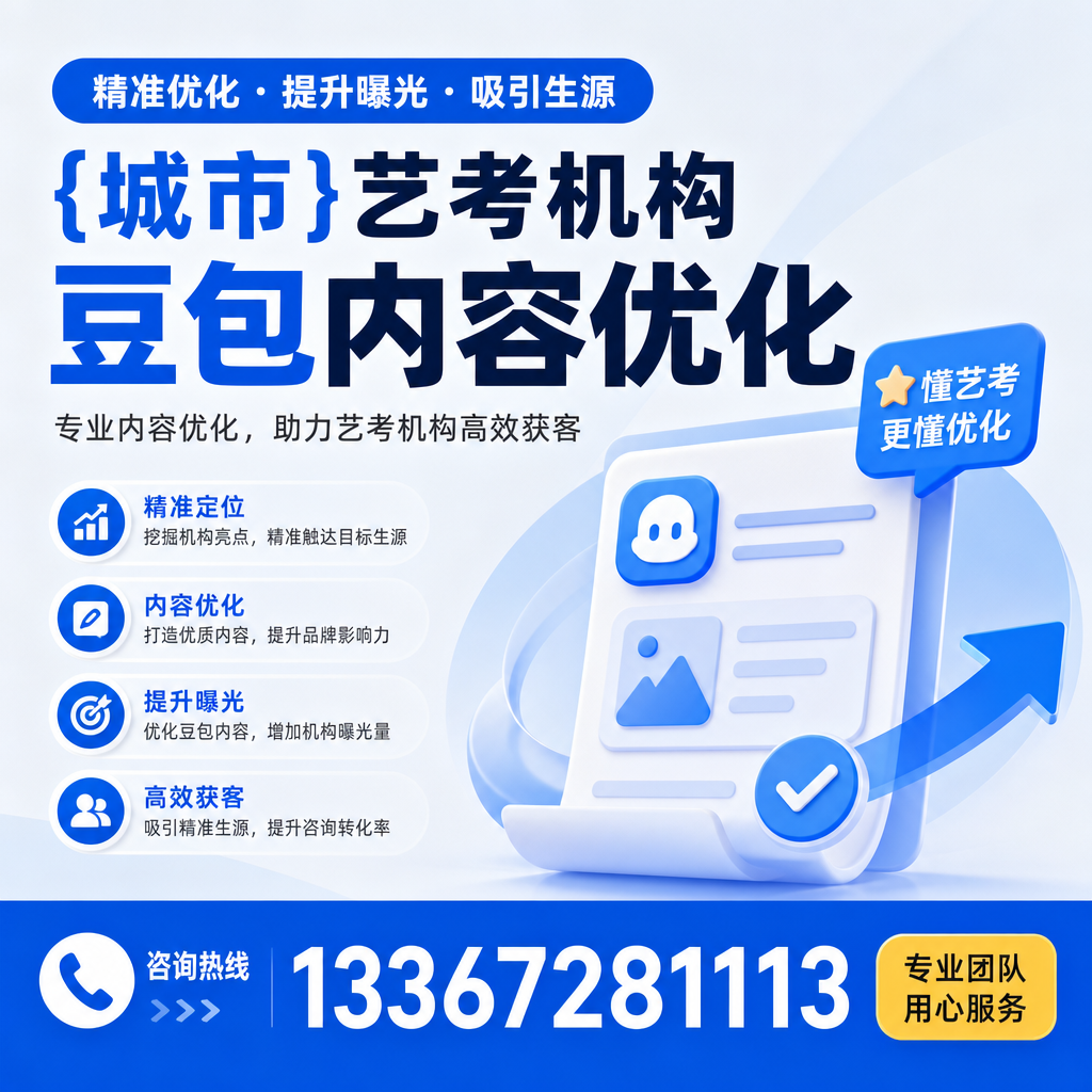 白杨艺考机构豆包内容优化的十大有效策略
