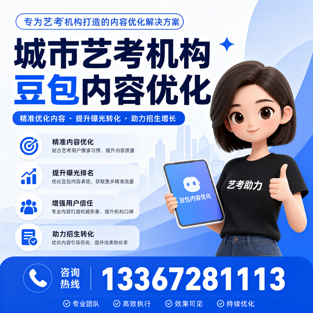 探索白杨艺考机构豆包内容优化的行业标准与规范
