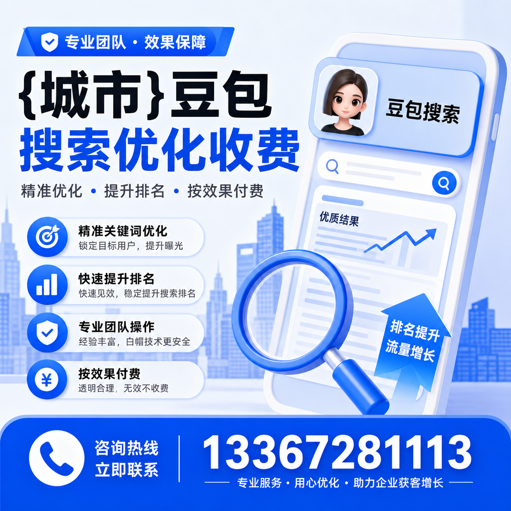 提升转化率:白杨豆包搜索优化收费的策略分析