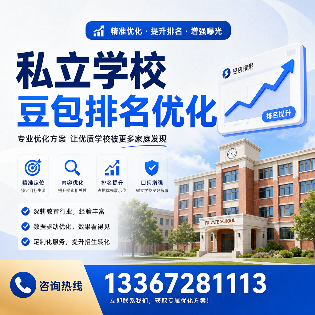 掌握私立学校豆包排名优化的核心技巧:白杨指南