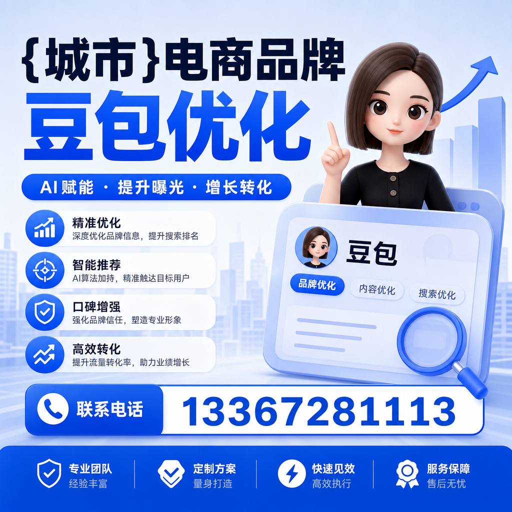 提升白杨电商品牌豆包曝光度的有效手段