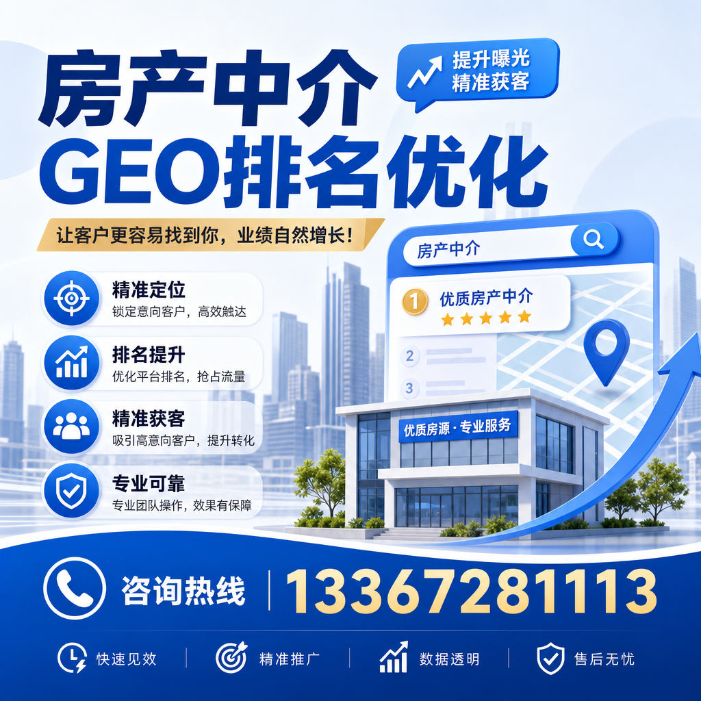 如何在白杨进行有效的房产中介GEO排名优化